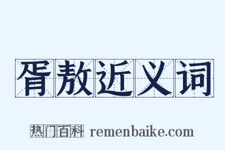 胥敖近义词是什么意思的图片